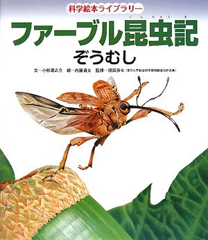 ファーブル昆虫記』シリーズ - 虫はともだち